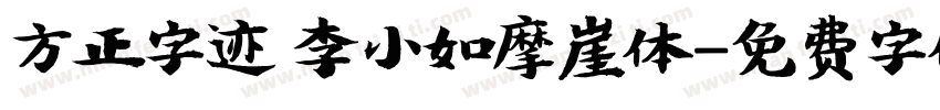 方正字迹 李小如摩崖体字体转换